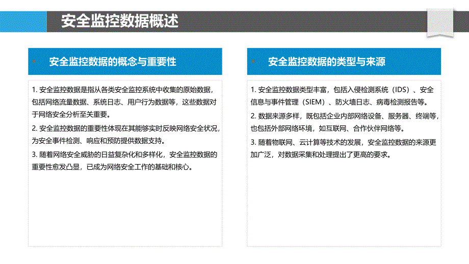 面向安全的监控数据分析-洞察分析_第4页