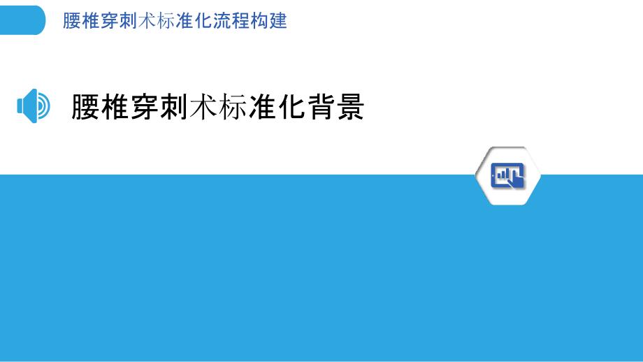 腰椎穿刺术标准化流程构建-洞察分析_第3页