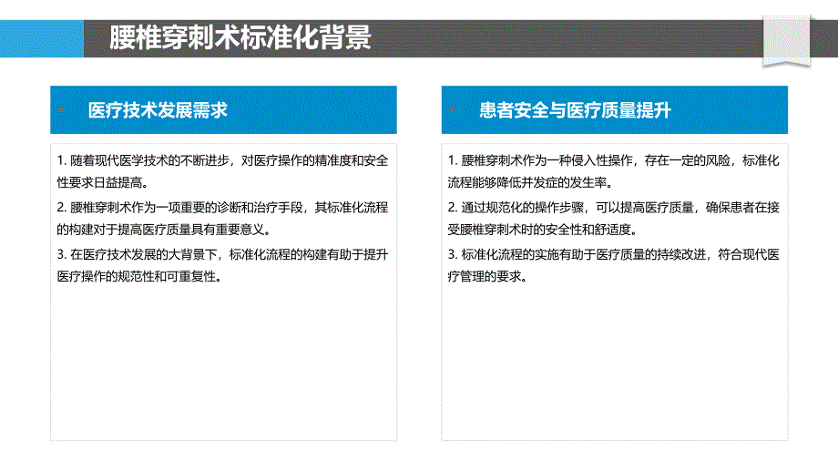 腰椎穿刺术标准化流程构建-洞察分析_第4页