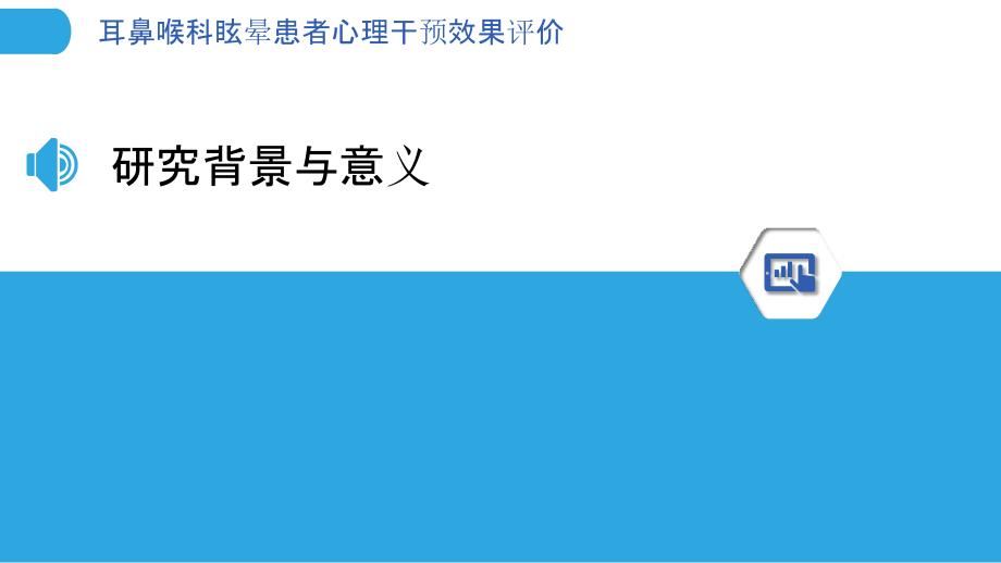 耳鼻喉科眩晕患者心理干预效果评价-洞察分析_第3页