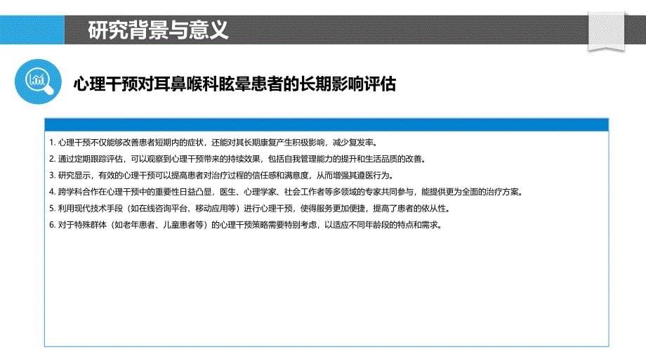 耳鼻喉科眩晕患者心理干预效果评价-洞察分析_第5页