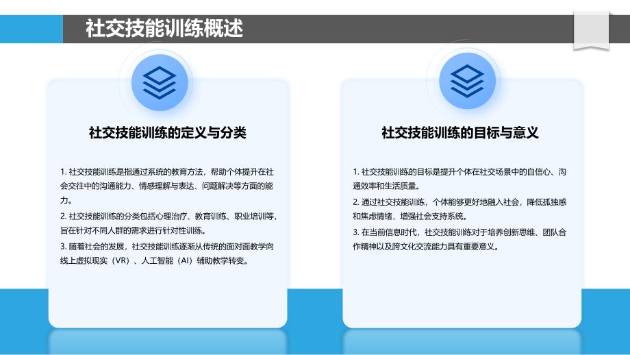 社交技能训练效果评估-洞察分析_第4页