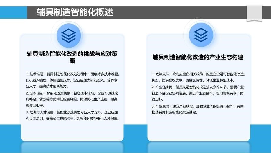 辅具制造智能化改造-洞察分析_第5页