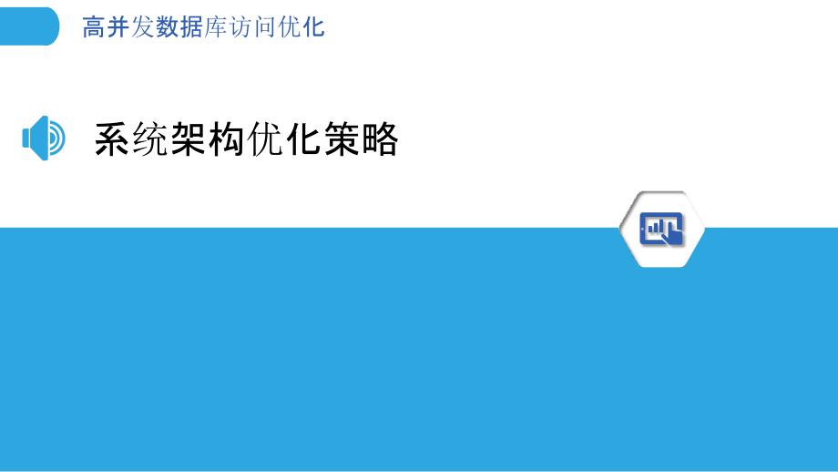 高并发数据库访问优化-洞察分析_第3页