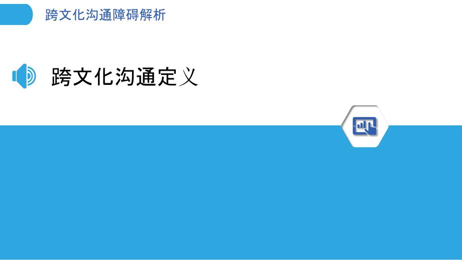 跨文化沟通障碍解析-洞察分析_第3页