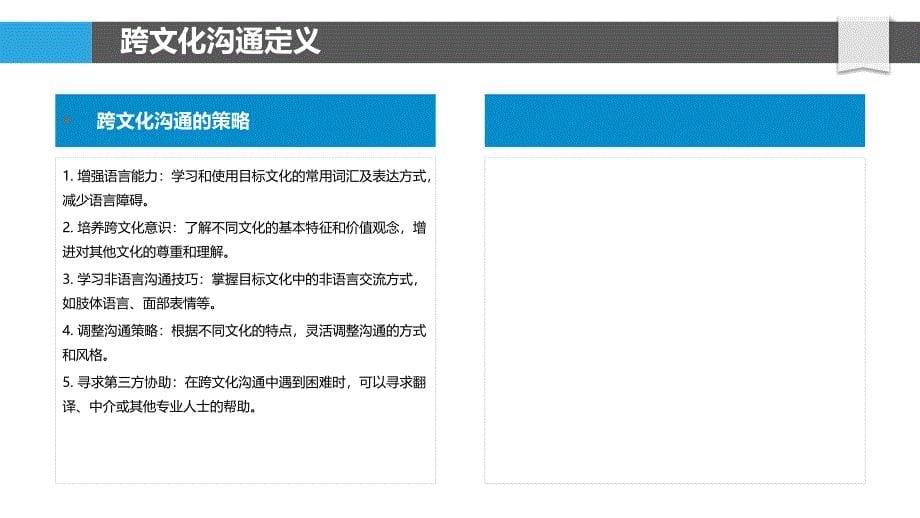 跨文化沟通障碍解析-洞察分析_第5页