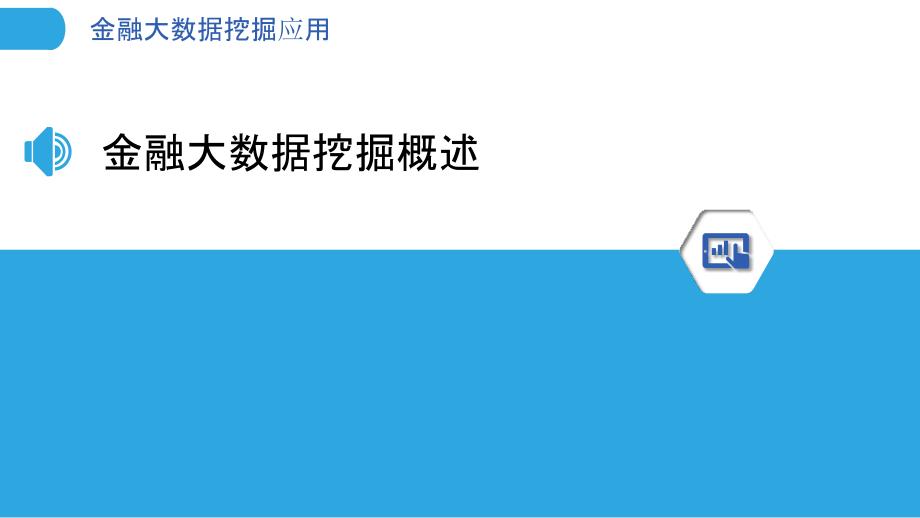 金融大数据挖掘应用-洞察分析_第3页