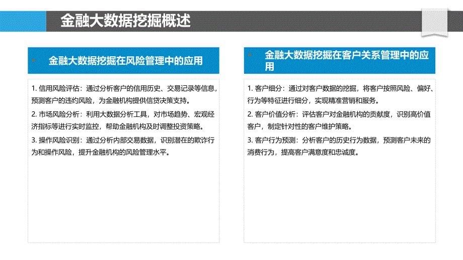 金融大数据挖掘应用-洞察分析_第5页