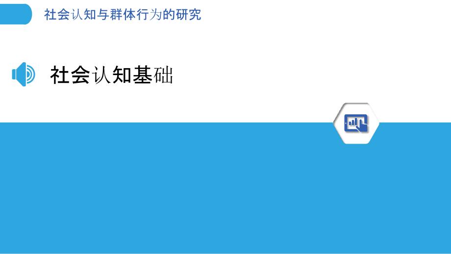 社会认知与群体行为的研究-洞察分析_第3页