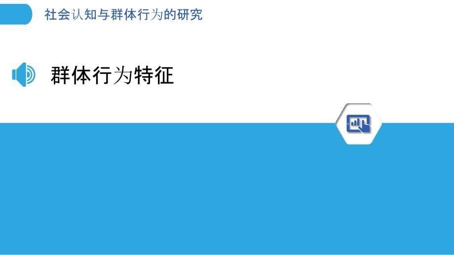 社会认知与群体行为的研究-洞察分析_第5页