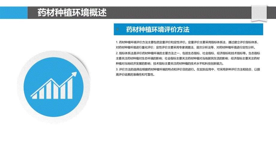 药材种植环境评价-洞察分析_第5页