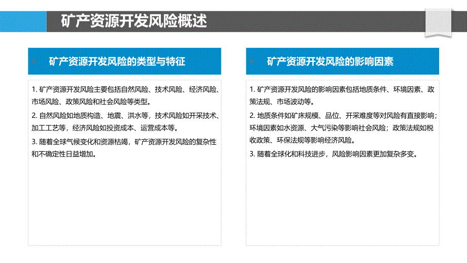 矿产资源开发风险管理-洞察分析_第4页