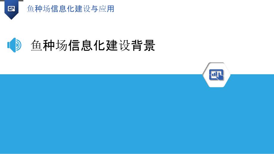 鱼种场信息化建设与应用-洞察分析_第3页