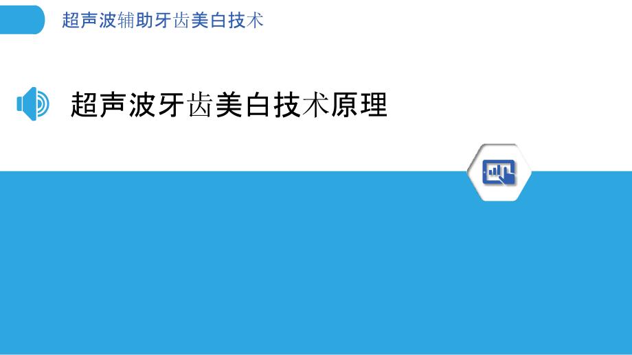 超声波辅助牙齿美白技术-洞察分析_第3页