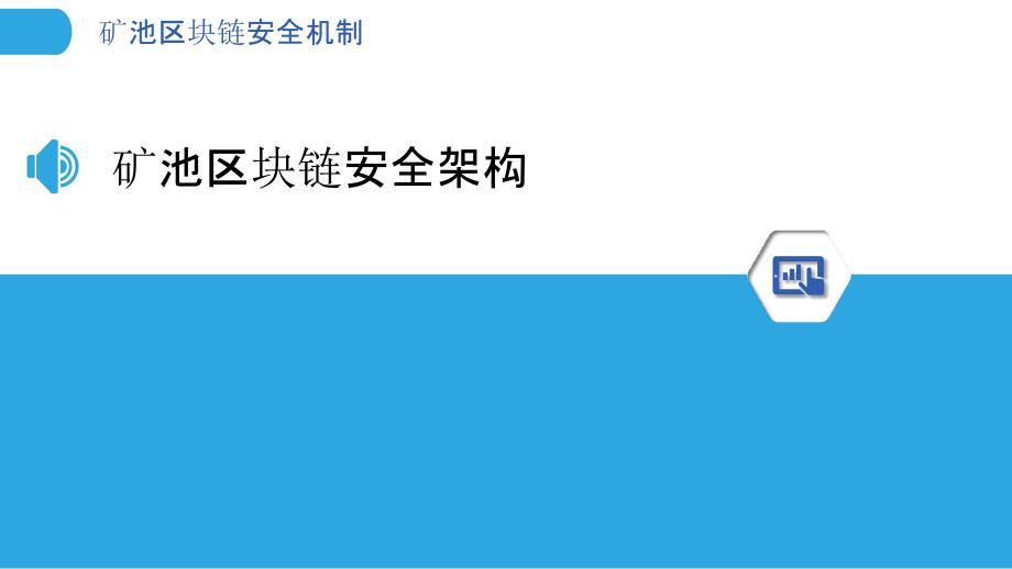 矿池区块链安全机制-洞察分析_第3页