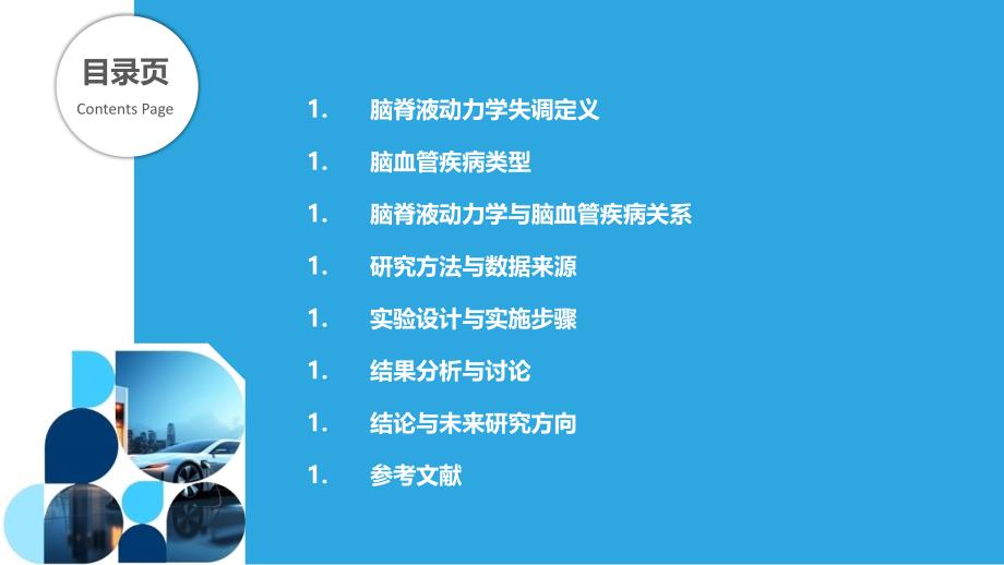 脑脊液动力学失调与脑血管疾病关联性研究-洞察分析_第2页