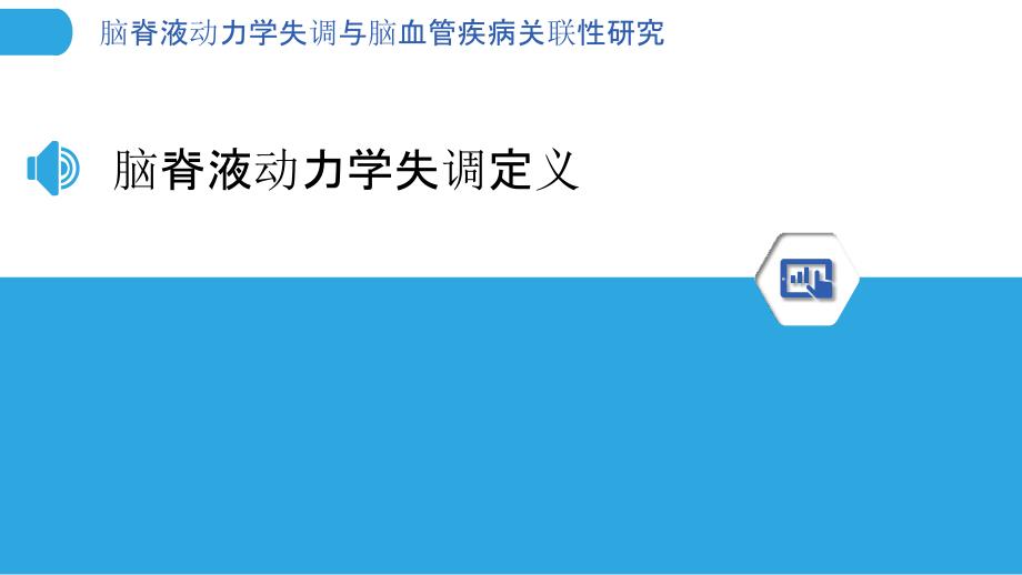 脑脊液动力学失调与脑血管疾病关联性研究-洞察分析_第3页