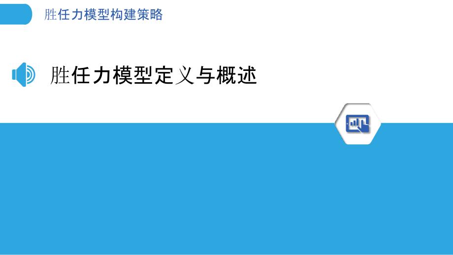 胜任力模型构建策略-洞察分析_第3页