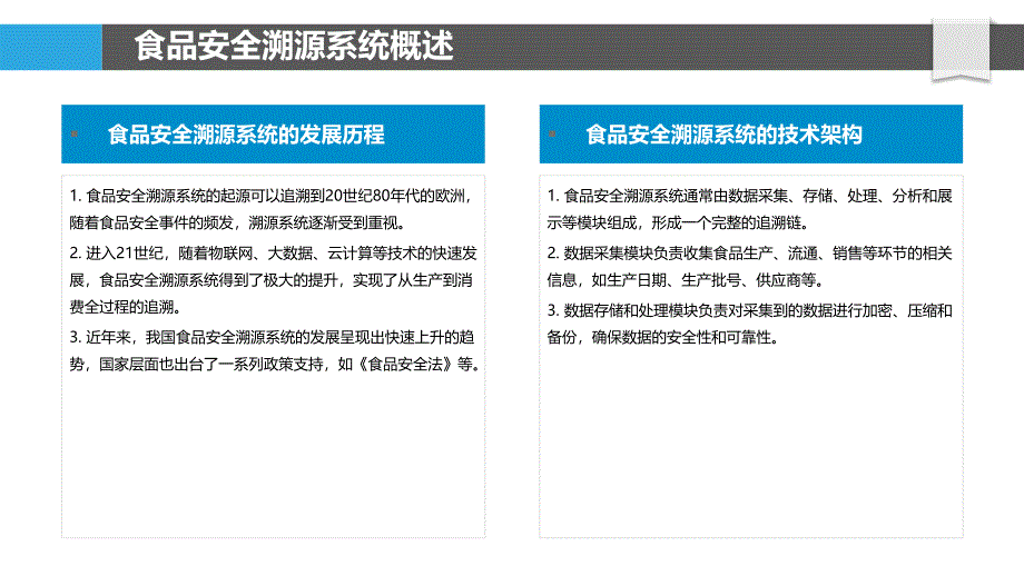 食品安全溯源系统-洞察分析_第4页