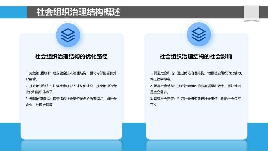 社会组织治理结构优化-洞察分析_第5页