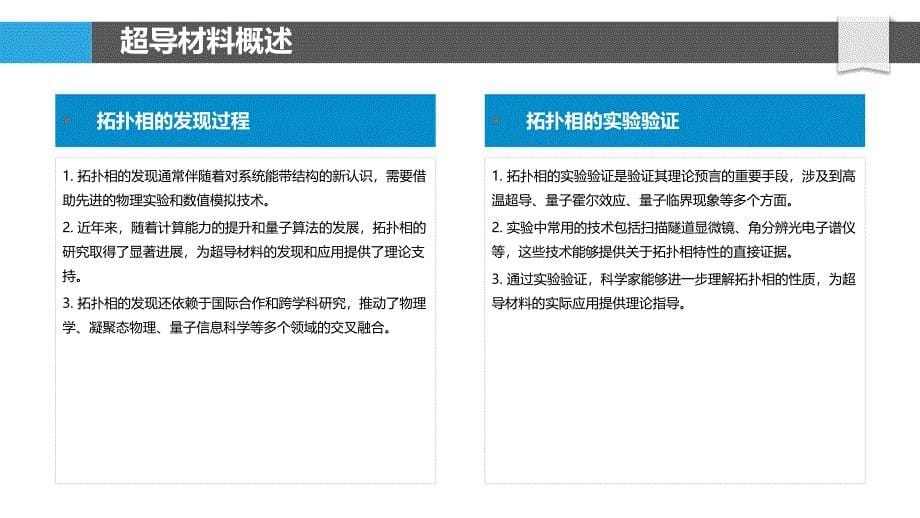 超导材料中拓扑相的发现与应用-洞察分析_第5页