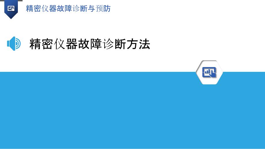 精密仪器故障诊断与预防-洞察分析_第3页