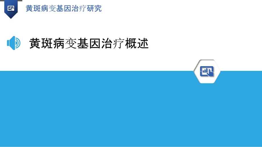 黄斑病变基因治疗研究-洞察分析_第3页