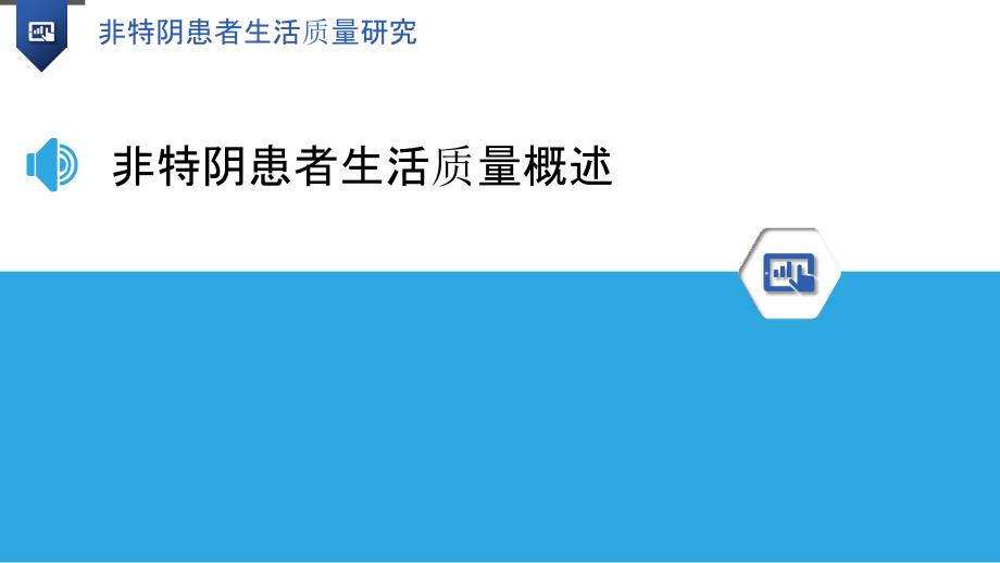 非特阴患者生活质量研究-洞察分析_第3页