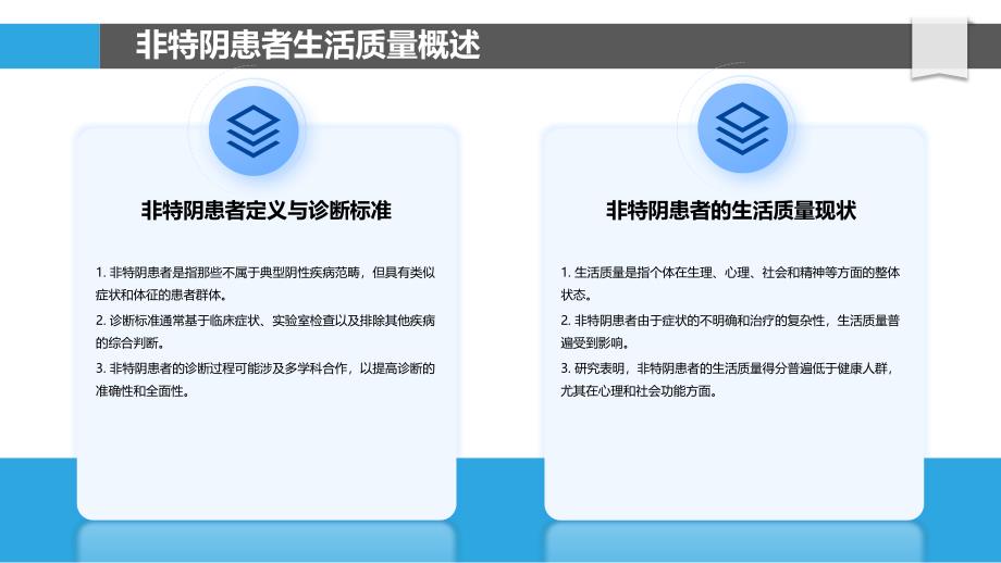 非特阴患者生活质量研究-洞察分析_第4页