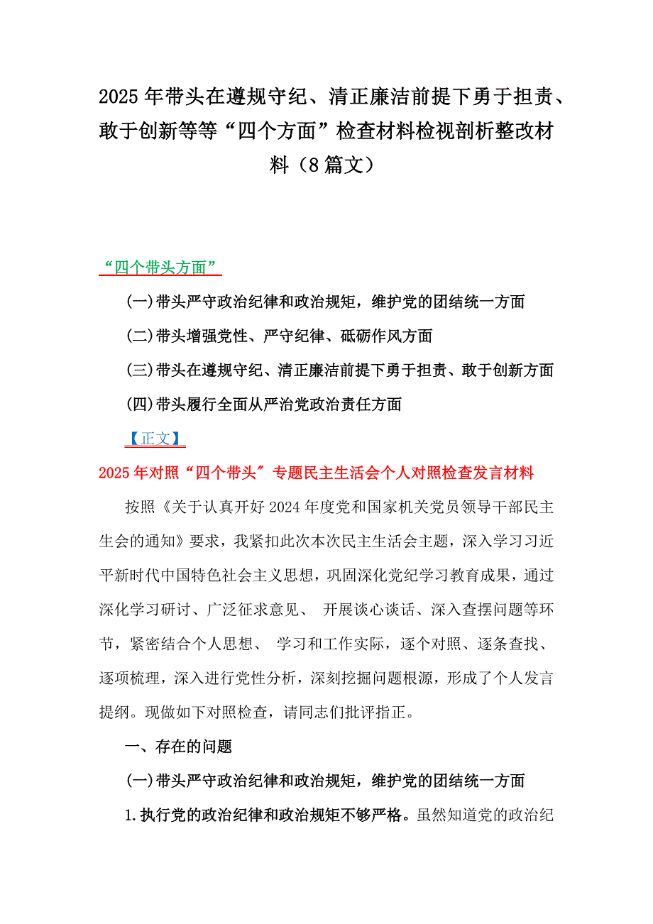 2025年带头在遵规守纪、清正廉洁前提下勇于担责、敢于创新等等“四个方面”检查材料检视剖析整改材料（8篇文）_第1页