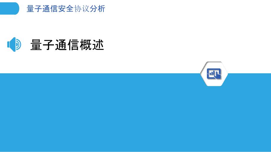 量子通信安全协议分析-洞察分析_第3页