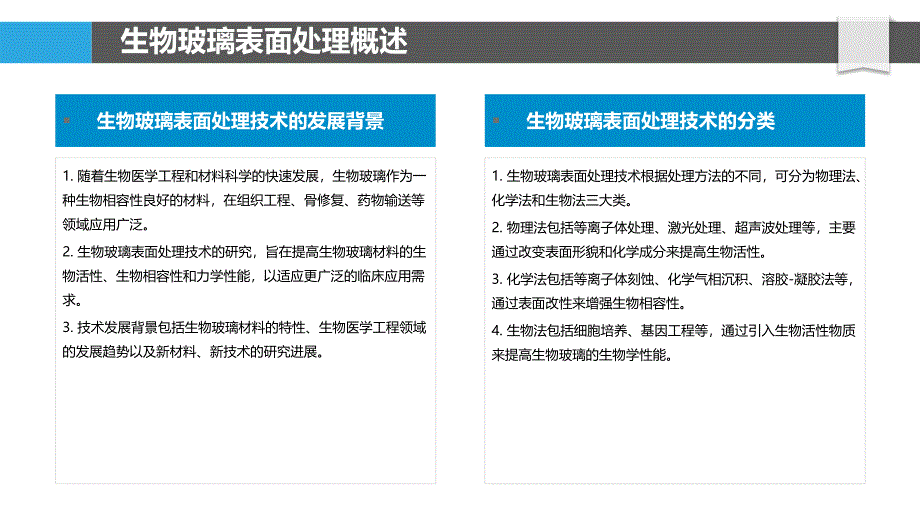 生物玻璃表面处理技术-洞察分析_第4页