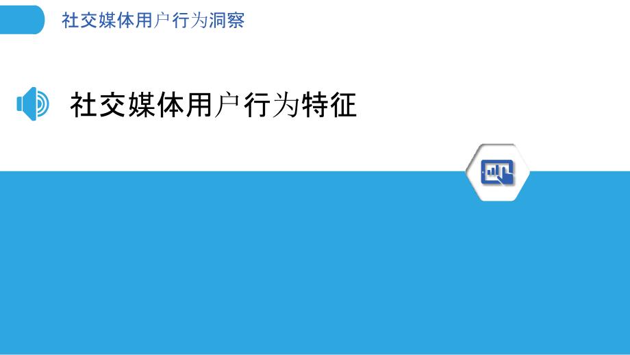 社交媒体用户行为洞察-洞察分析_第3页