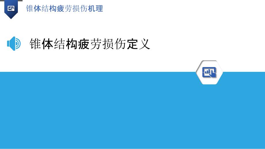 锥体结构疲劳损伤机理-洞察分析_第3页