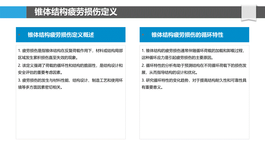 锥体结构疲劳损伤机理-洞察分析_第4页