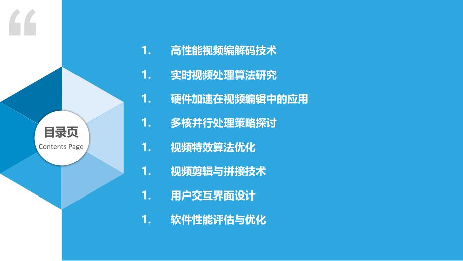 高性能视频编辑软件研发-洞察分析_第2页