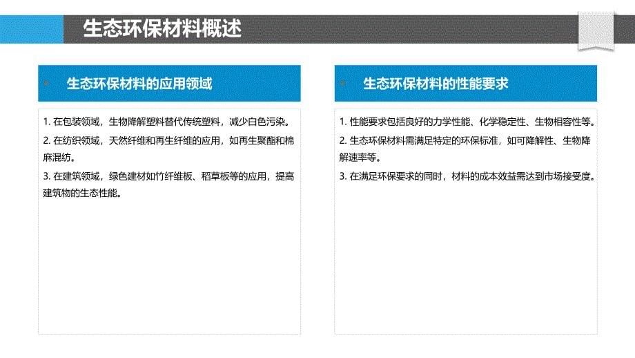 生态环保材料研发与应用-洞察分析_第5页