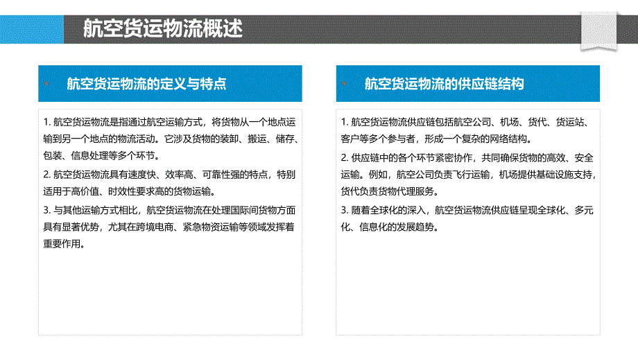 航空货运物流供应链-洞察分析_第4页