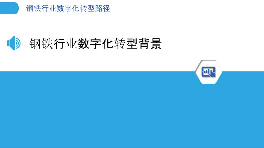 钢铁行业数字化转型路径-洞察分析_第3页