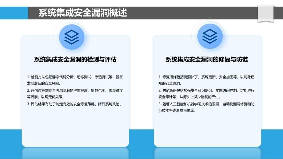 系统集成安全漏洞管理-洞察分析_第5页