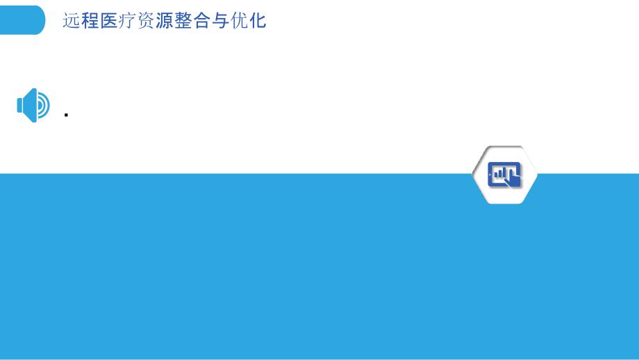 远程医疗资源整合与优化-洞察分析_第3页