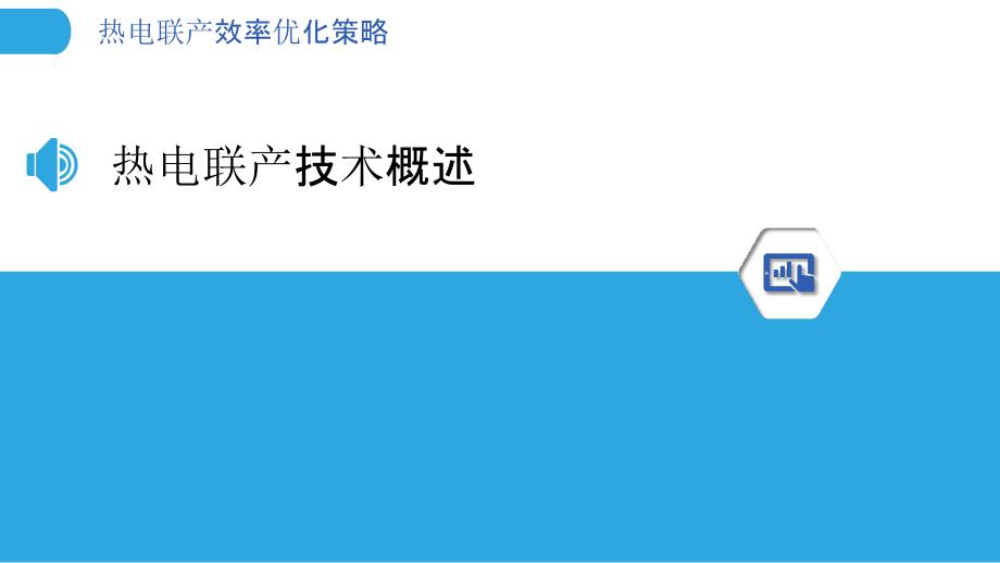 热电联产效率优化策略-洞察分析_第3页