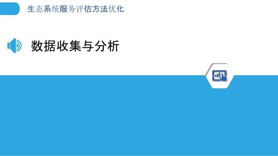 生态系统服务评估方法优化-洞察分析_第5页