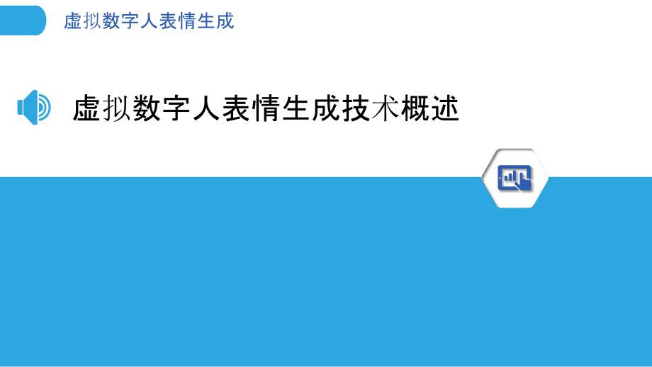 虚拟数字人表情生成-洞察分析_第3页