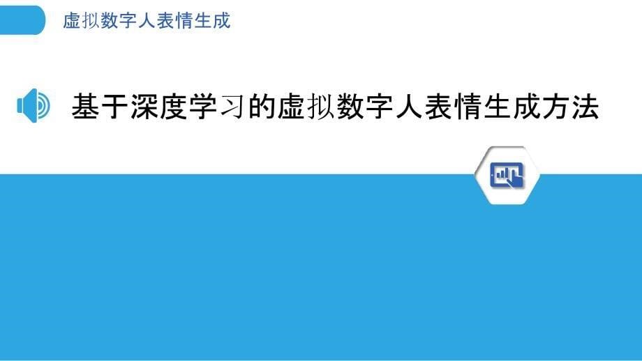 虚拟数字人表情生成-洞察分析_第5页