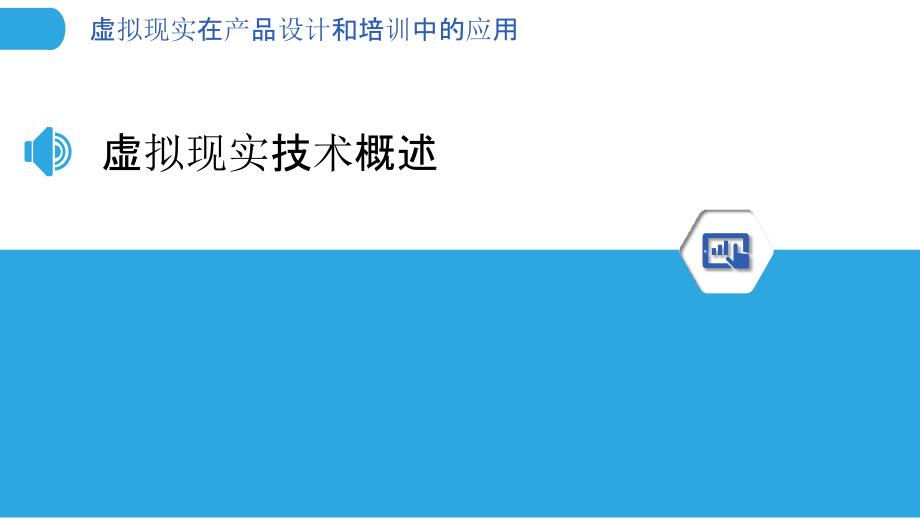 虚拟现实在产品设计和培训中的应用-洞察分析_第3页