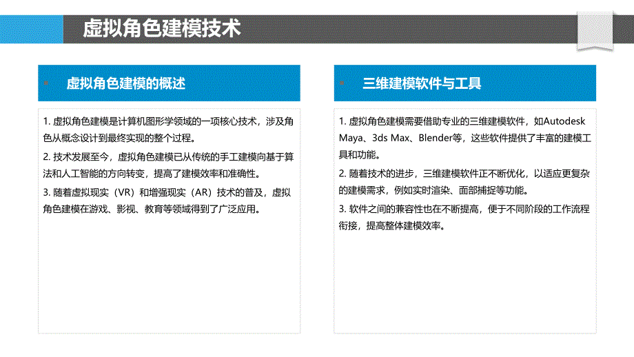 虚拟角色建模与动画-洞察分析_第4页