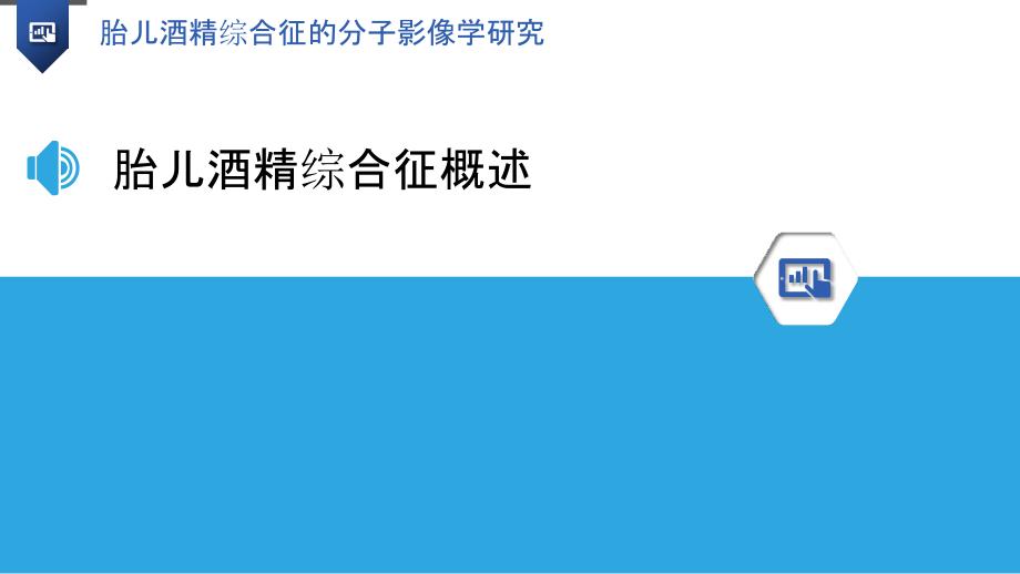 胎儿酒精综合征的分子影像学研究-洞察分析_第3页