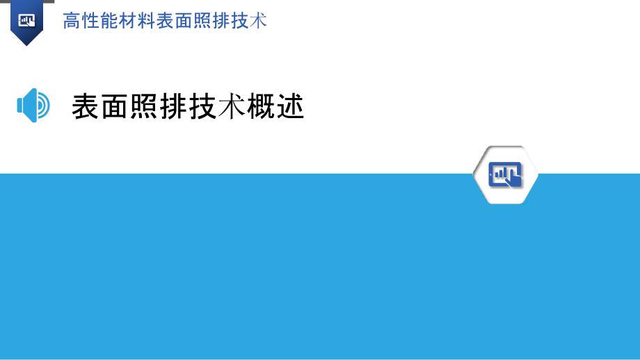 高性能材料表面照排技术-洞察分析_第3页