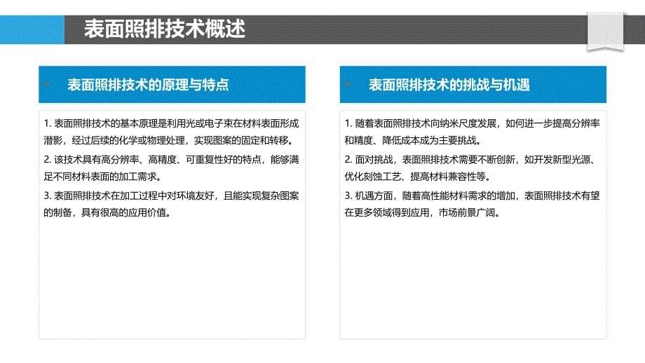 高性能材料表面照排技术-洞察分析_第5页